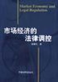 市场经济的法律调控 - 章谦凡