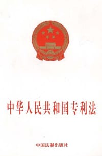 中华人民共和国专利法 - 未填写