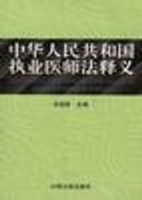 中华人民共和国执业医师法释义