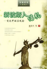 书籍 新波斯人信札的封面