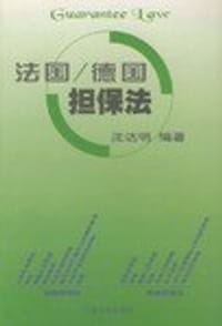 法国/德国担保法