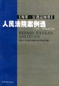 人民法院案例选(1992-1999年合订本民事卷上中下) - 仕春