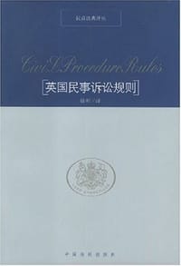 书籍 英国民事诉讼规则的封面