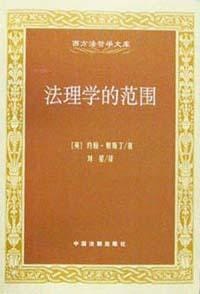 法理学的范围 - 约翰·奥斯丁