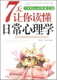 7天让你读懂日常心理学 - 林国芳，吴勇辉编