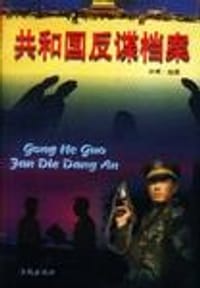共和国反谍档案 - 无名图书