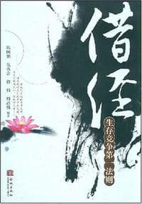 借经