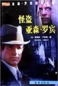 怪盗亚森·罗宾探案全集 - (法)莫里斯.卢布朗