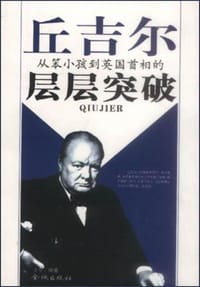 丘吉尔从笨小孩到英国首相的层层 - 卡尔