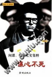 谍心不死