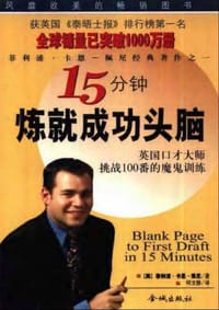 书籍 15分钟炼就成功头脑的封面