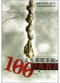 人生不可不知的100个经典教训