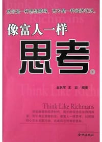 像富人一样思考