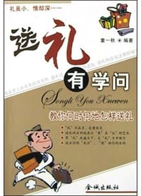 书籍 送礼有学问的封面