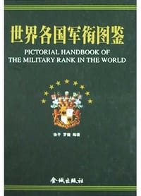 世界各国军衔图鉴