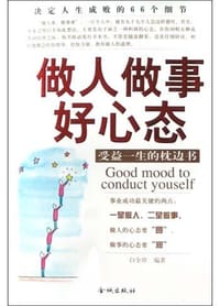 书籍 做人做事好心态的封面