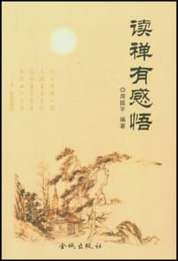 书籍 读禅有感悟的封面
