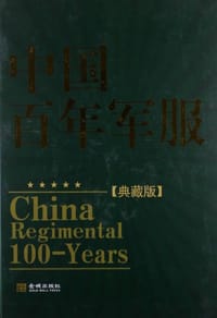 中国百年军服