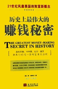 历史上最伟大的赚钱秘密 - 乔·维特尔
