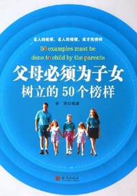 父母必须为子女树立的50个榜样 - 金实