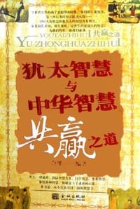 犹太智慧与中华智慧共赢之道 - 合璧