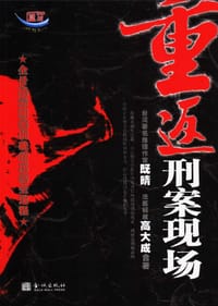书籍 重返刑案现场的封面