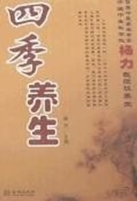 书籍 四季养生的封面