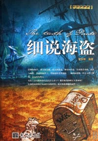 细说海盗