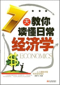 7天教你读懂日常经济学 - 郑普飞
