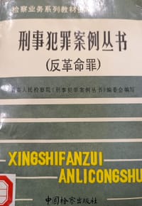 刑事犯罪案例丛书（反革命罪） - 最高人民检察院《刑事犯罪案例丛书》编委会