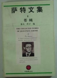 书籍 萨特文集（全三册）的封面