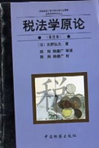 税法学原论（第四版）