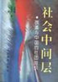 书籍 社会中间层――改革与中国的社团组织的封面