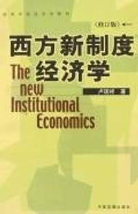 西方新制度经济学 - 卢现祥