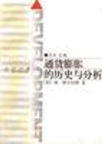 通货膨胀的历史与分析 - 唐.帕尔伯格(美)