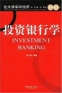 投资银行学 - 何小峰