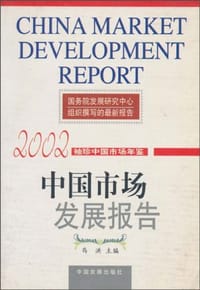 中国市场发展报告   2002