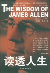 读透人生 - [英]詹姆斯·爱伦