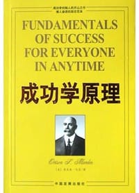 成功学原理 - 奥里森・马登