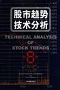 股市趋势技术分析 - 爱德华