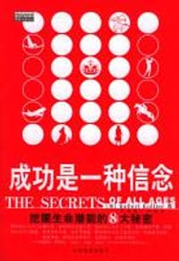 成功是一种信念－挖掘生命潜能的8大秘密