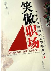 笑傲职场 - 乔尹