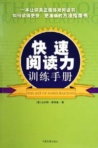 书籍 快速阅读力训练手册的封面