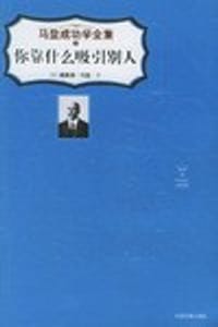 书籍 你靠什么吸引别人的封面