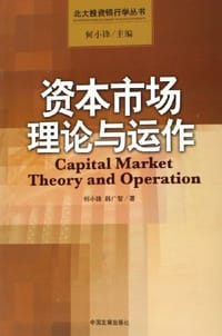 书籍 资本市场理论与运作的封面