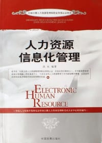 人力资源信息化管理