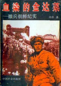 血染的金达莱 - 许晨