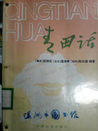 书籍 青田话的封面