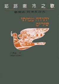 书籍 耶路撒冷之歌的封面