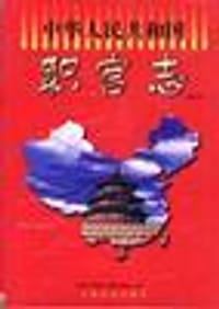 中华人民共和国职官志